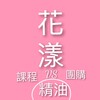 花漾精油課程資訊vs團購群