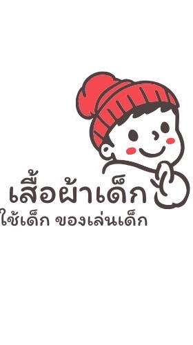กลุ่มเสื้อผ้าเด็ก ของใช้เด็ก ของเล่นเด็ก (2025)