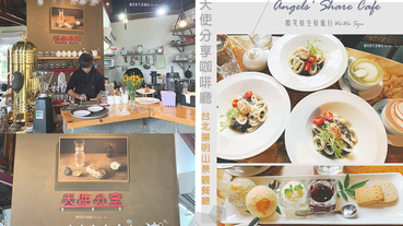 陽明山隱藏山林間的天使分享咖啡廳 Angels’ Share Cafe【台北士林】