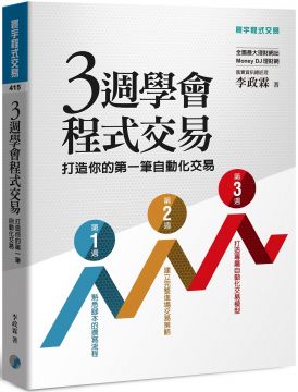 ●熟悉腳本的撰寫流程、建立完整進場交易策略、打造專屬自動化交易模型的全方位程式交易書籍 ●嘉實資訊創辦人兼總經理李政霖，親自為投資人量身訂做程式交易入門攻略寶典，兼具實用性與參考性 ●透過程式交易的學