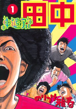 しあわせアフロ田中 しあわせアフロ田中 １０ のりつけ雅春 Line マンガ