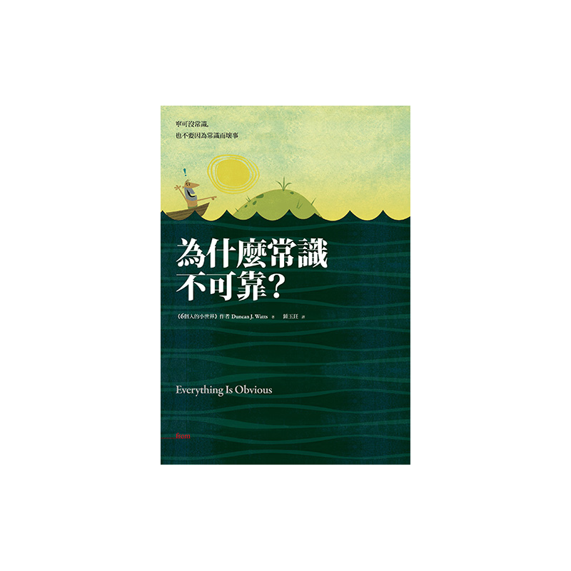 商品資料 作者：鄧肯‧華茲 出版社：大塊文化出版股份有限公司 出版日期：20130725 ISBN/ISSN：9789862134504 語言：繁體/中文 裝訂方式：平裝 頁數：384 原價：380 