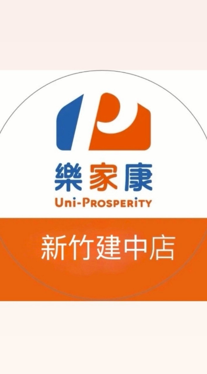 樂家康超市 新竹建中店好康報報