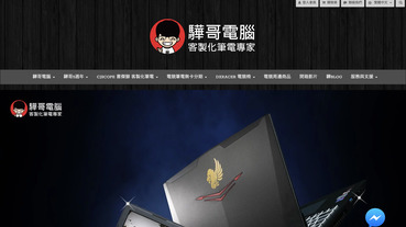 客製化筆電專家推薦－找驊哥電腦（喜傑獅筆電）好划算好安心！