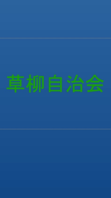 草柳自治会・情報共有