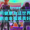 🌈🦄秋潔&啟維-俊宏健康減脂群組