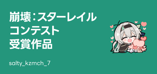 崩壊：スターレイルコンテスト受賞作品