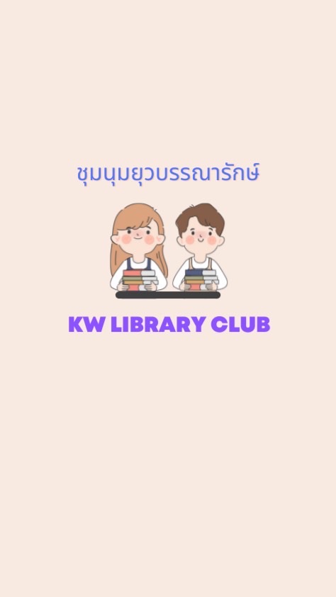 ชุมนุมยุวบรรณารักษ์ กัลยาณวัตร (Kw library Club)