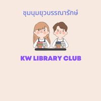 ชุมนุมยุวบรรณารักษ์ กัลยาณวัตร (Kw library Club)
