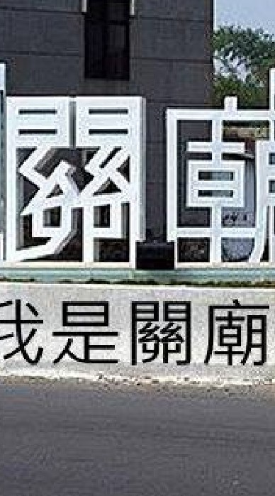 我是關廟人