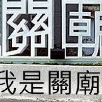 我是關廟人
