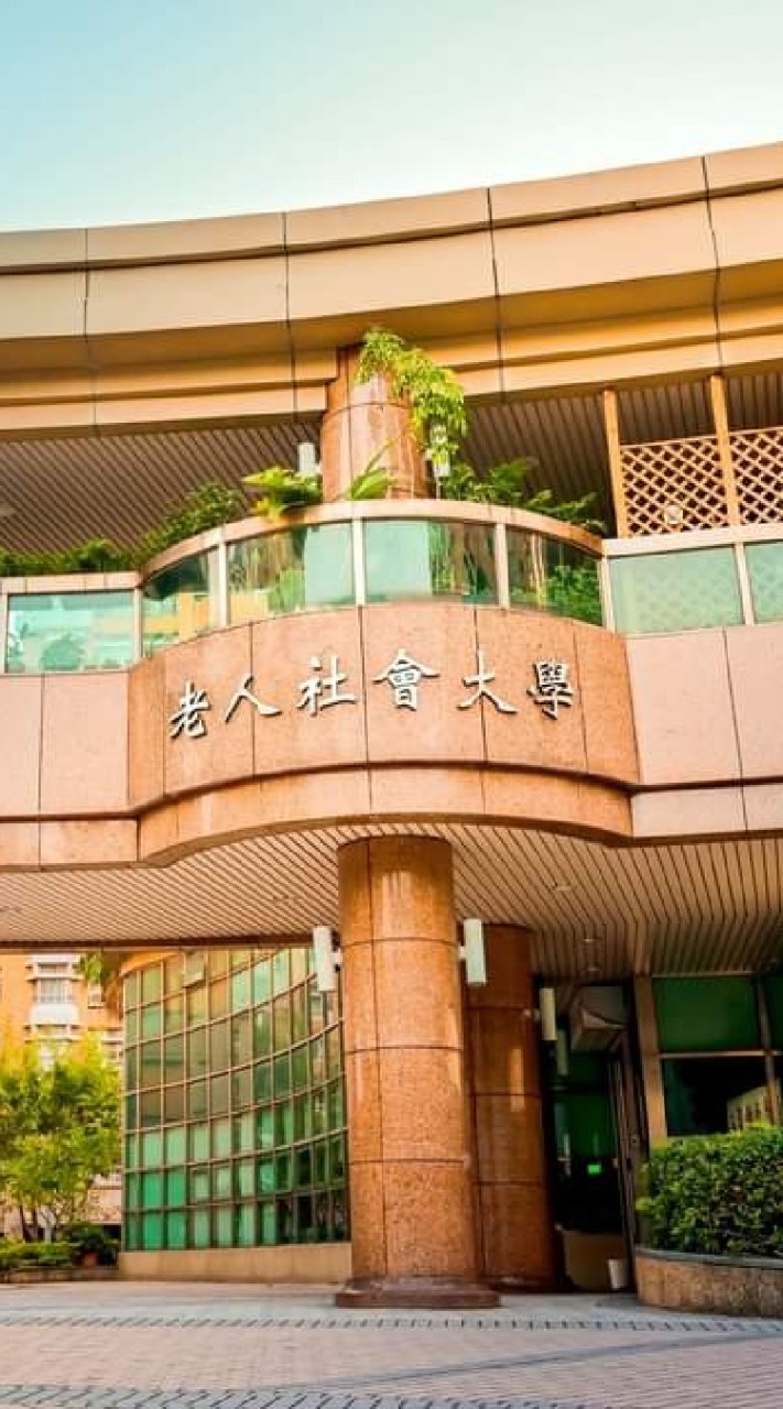 老人社會大學