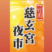 竹圍慈玄宮夜市-老闆群