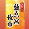 竹圍慈玄宮夜市-老闆群