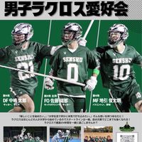 【26新歓】専修大学男子ラクロス