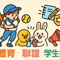 學生會、聯誼體育類社群