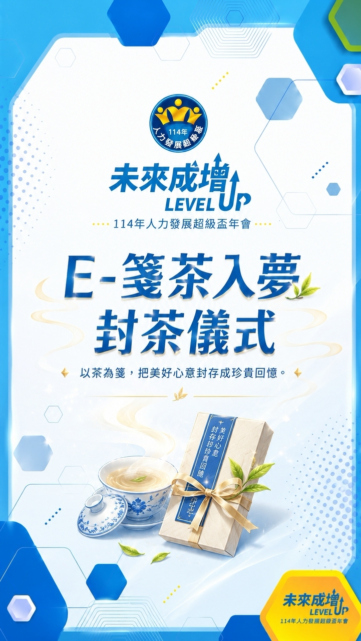 114年人超盃-E.箋茶入夢封茶儀式