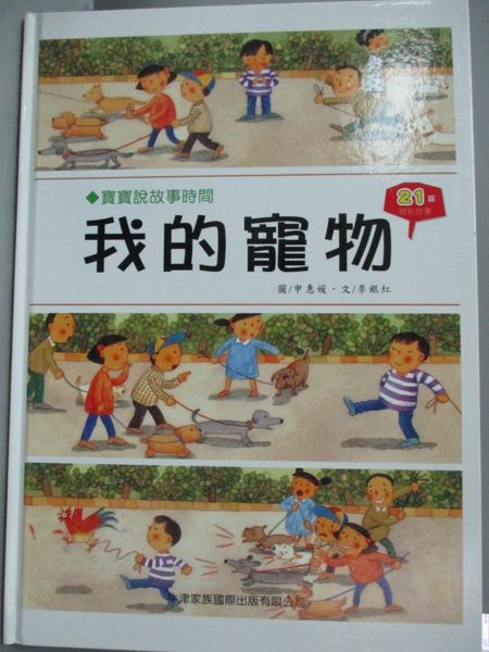 【書寶二手書T1／少年童書_YEY】我的寵物_申惠媛