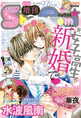 ｓｈｏ ｃｏｍｉ ｓｈｏ ｃｏｍｉ 17年3 4合併号 17年1月5日発売 Sho Comi編集部 Line マンガ