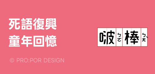 死語復興運動