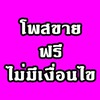 โพสขาย หางาน ฟรี 24 ชั่วโมง โพสเลยไม่มีเงื่อนไข