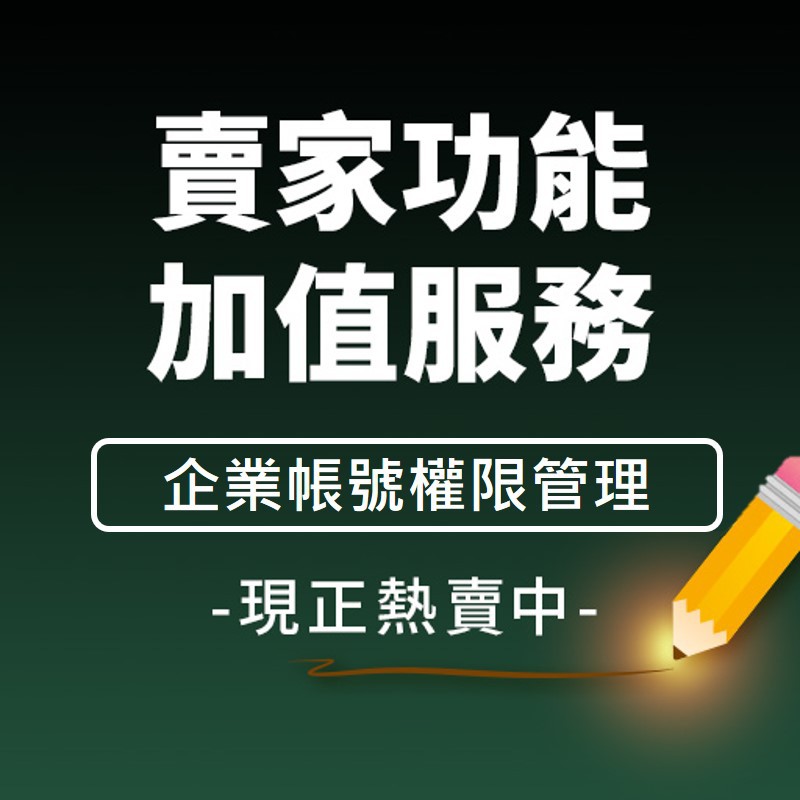 收到開通加值功能信件即代表購買成功注意事項1.「下單帳號」與「上檔賣場帳號」務必一致。2.依據行政院消費者保護處發布之「通訊交易解除權合理例外情事適用準則」第2條第1項第5款規定，本「蝦皮加值功能」服