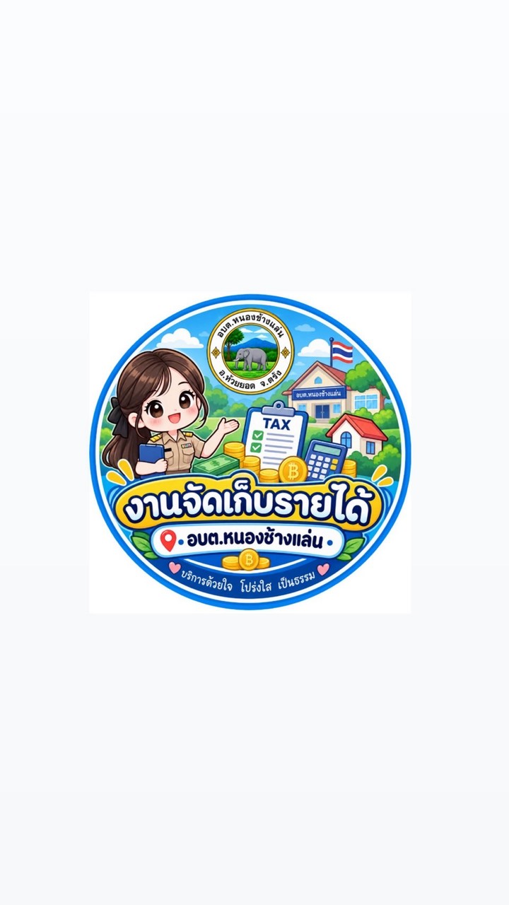 งานจัดเก็บรายได้ อบต.หนองช้างแล่น