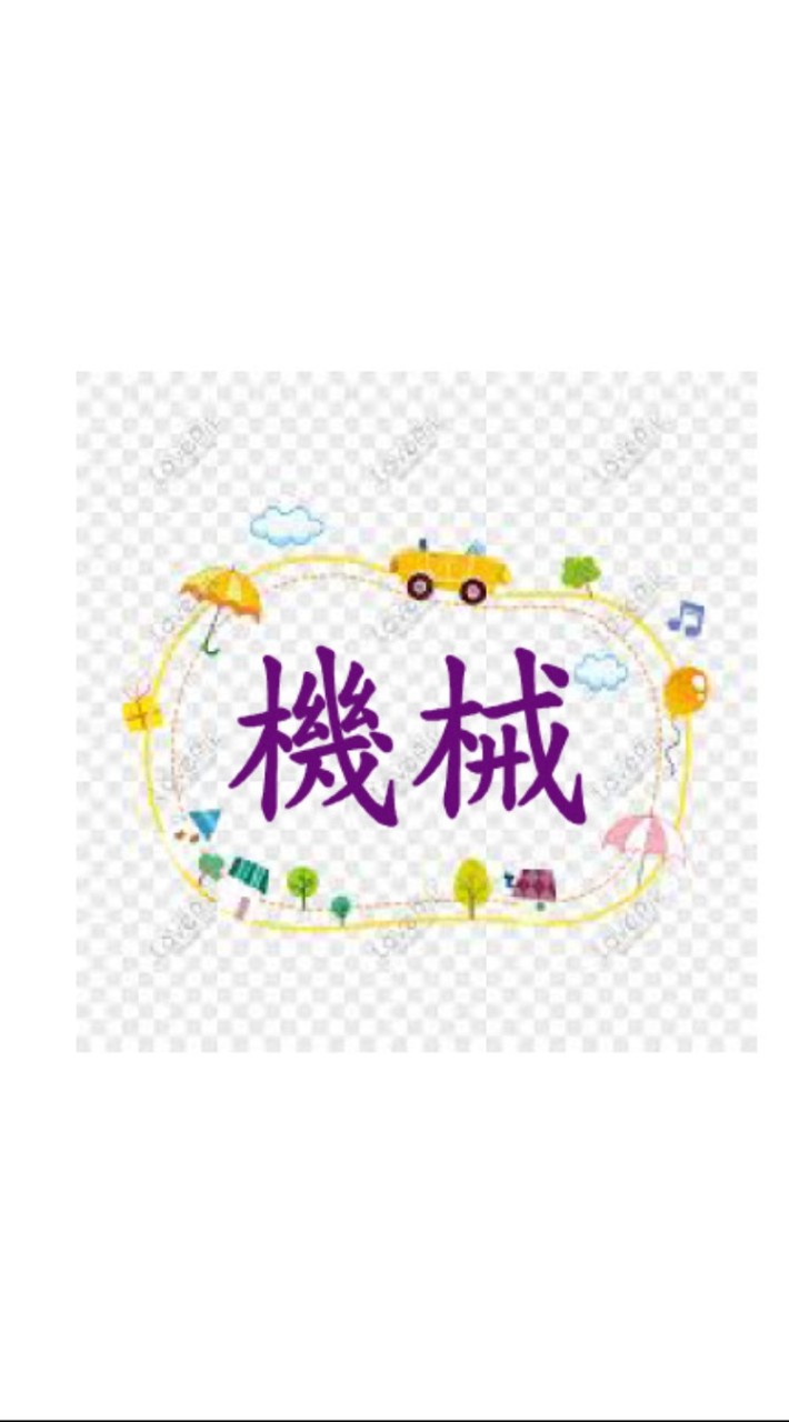 機械A(一)4:30~5:30