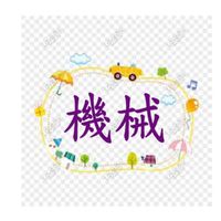 機械A(一)4:30~5:30