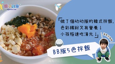 【專欄作家：海馬仔媽媽】bb版5色拌飯，色彩繽紛又有營養！小孩極速吃清光！