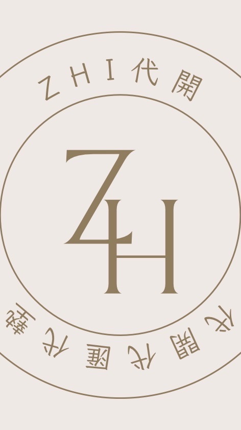 【zhi代開通知】