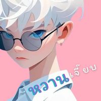 หวานเจี๊ยบ (GE)