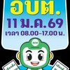 ผู้สมัคร อบต.2569