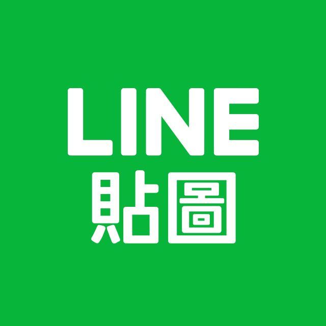 加入「LINE貼圖最前線」官方帳號