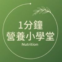 1分鐘營養小學堂