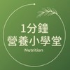 1分鐘營養小學堂