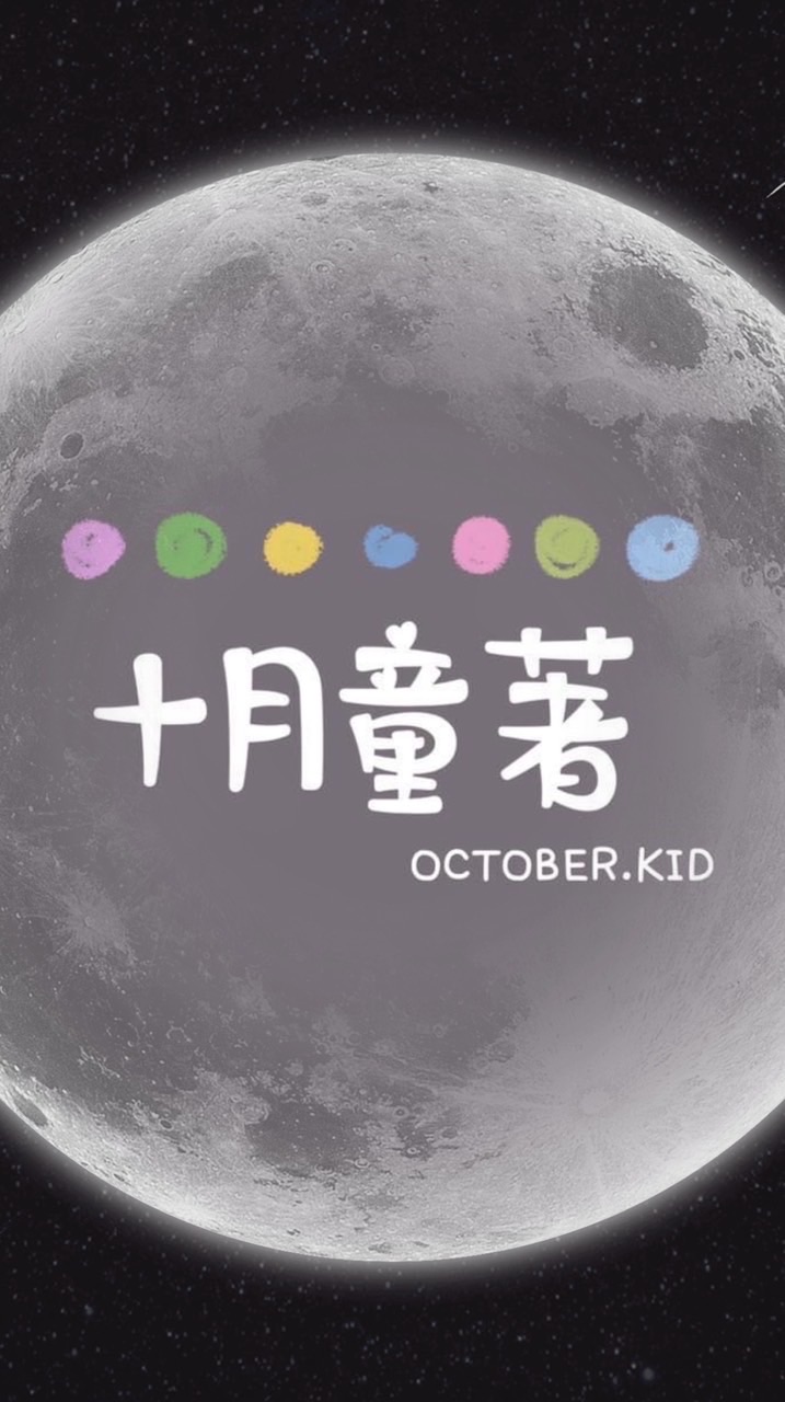 oct.kid十月童著