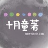 oct.kid十月童著