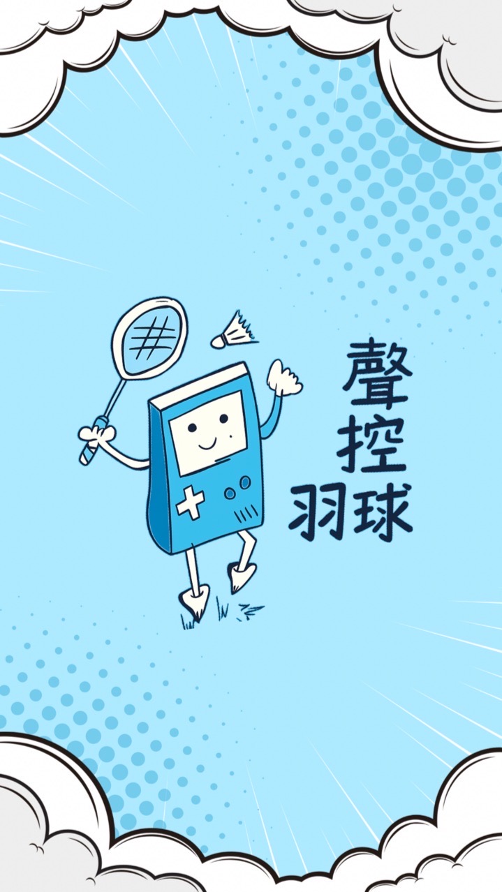 聲控羽球-埔墘國小