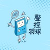 聲控羽球-埔墘國小