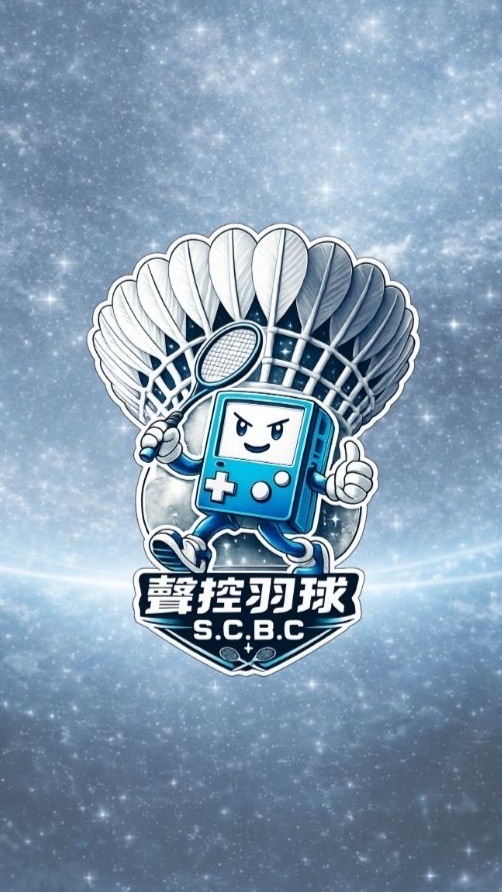 聲控羽球-埔墘國小（三）/建成國中（六）