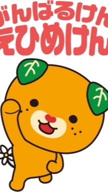 愛媛県民集まれー！笑