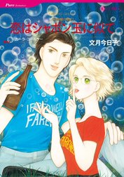 恋はシャボン玉に似て （分冊版）