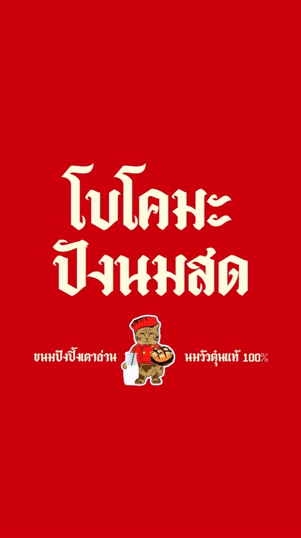 โบโคมะ ปังนมสด