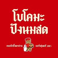 โบโคมะ ปังนมสด