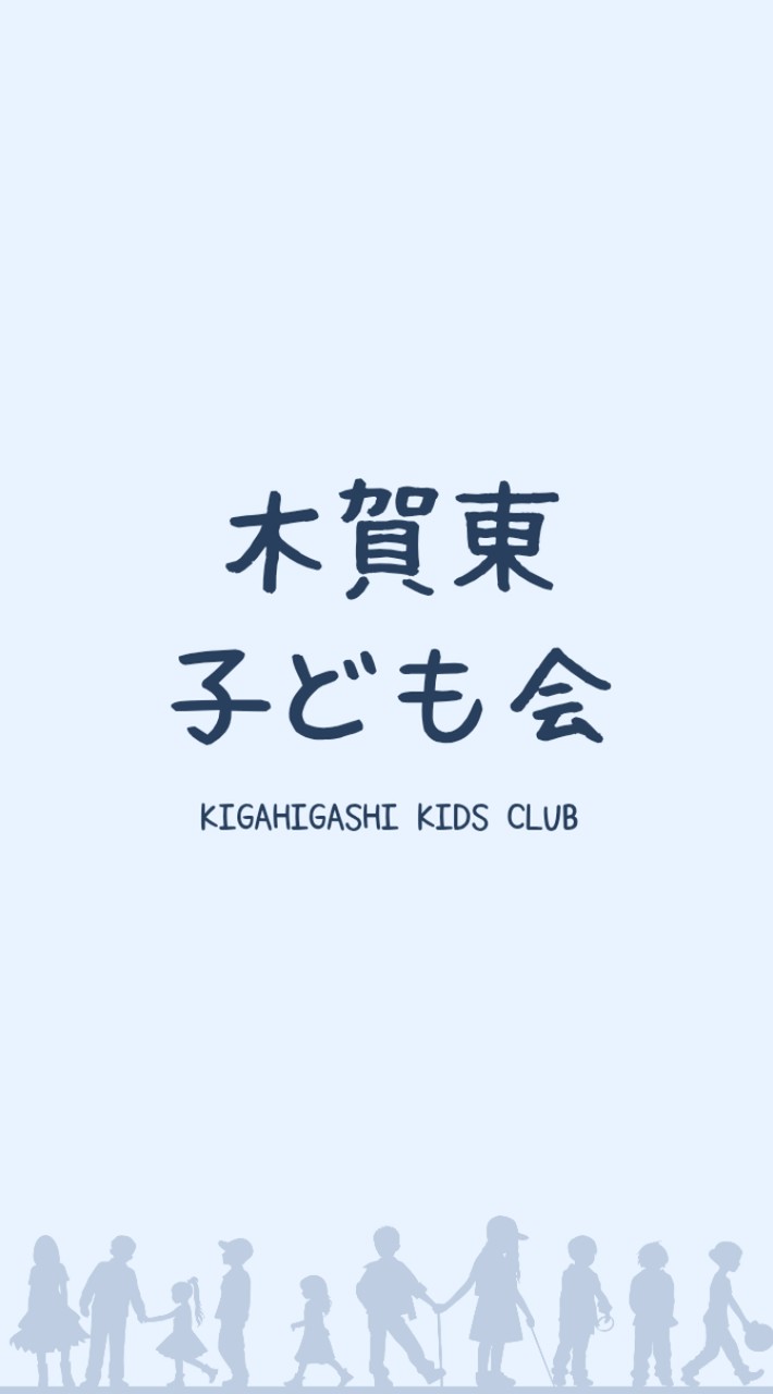 木賀東子ども会