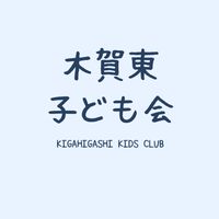 木賀東子ども会