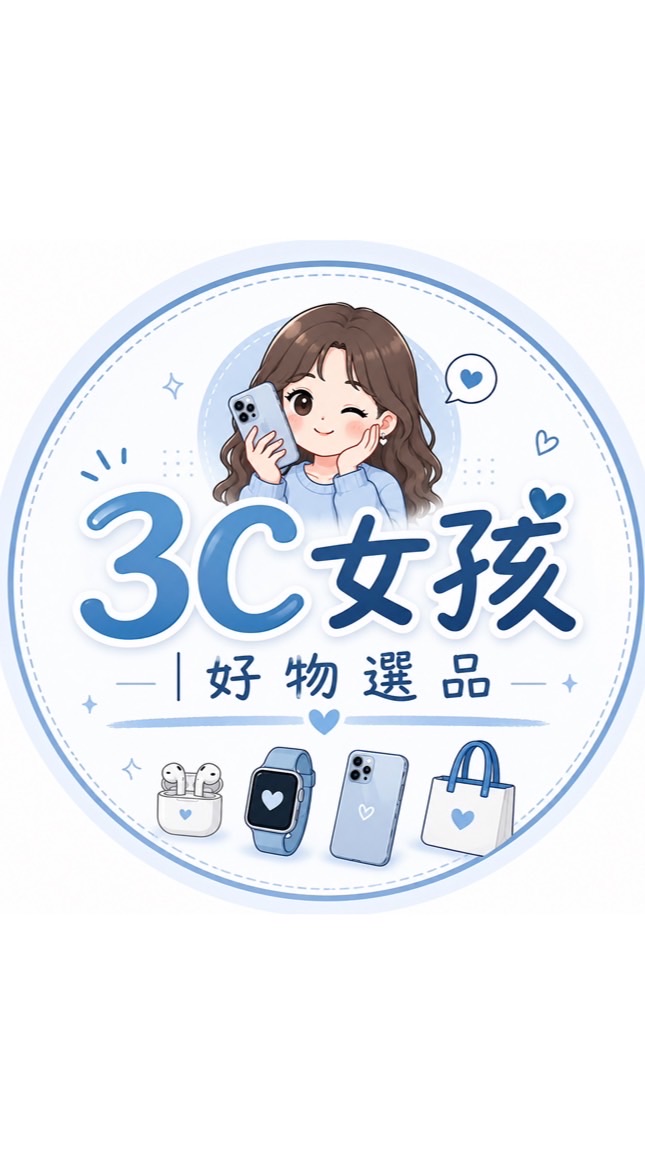 3C女孩✈︎好物選品