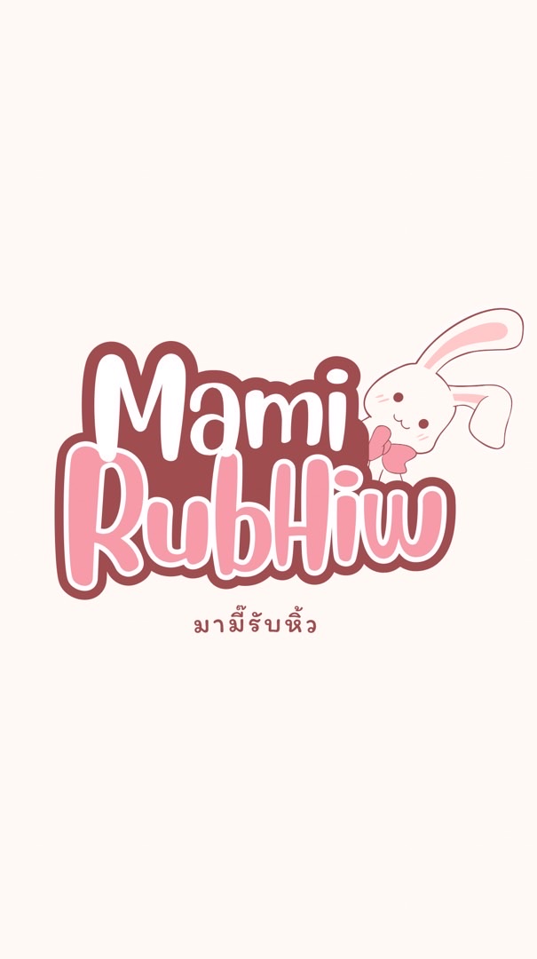 มามี๊รับหิ้ว