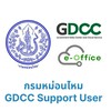 GDCC e-office กรมหม่อนไหม Support User